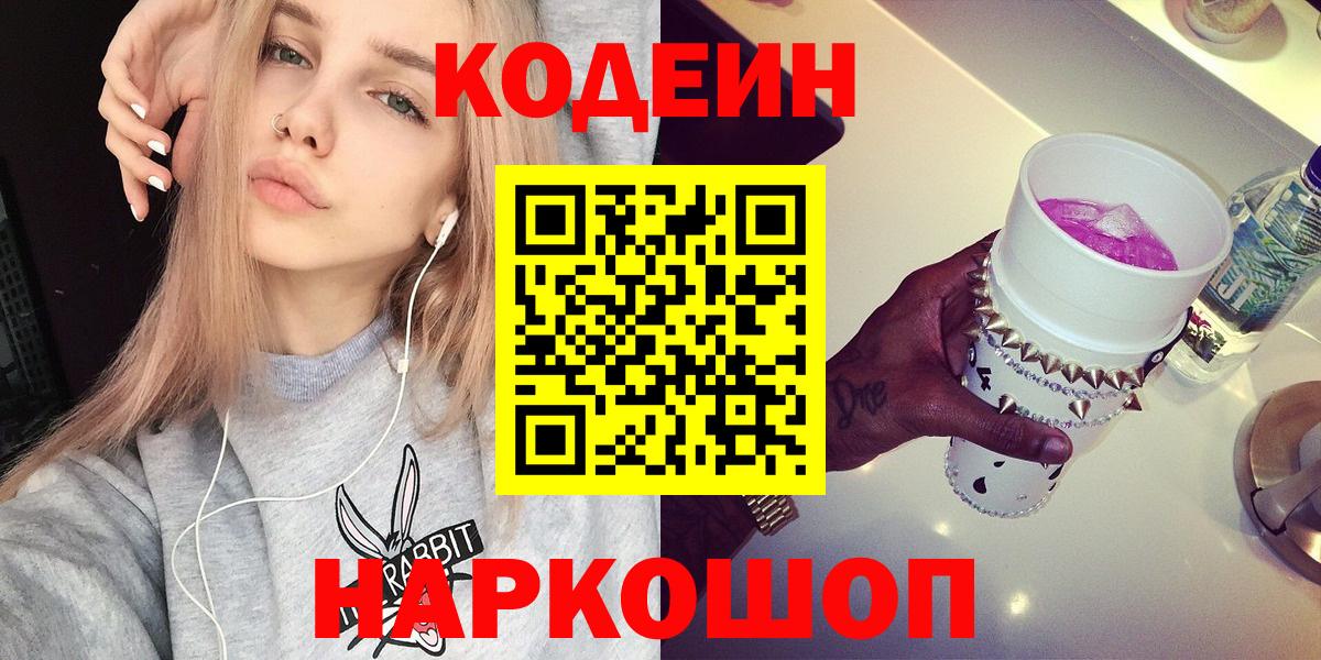 Codein Purple Drank  Кодеиновый сироп Lean напиток Lean (лин)  Вход с VPN  Апрелевка 